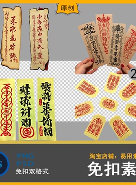 宣纸磨损痕迹先生天师中式恐怖傩戏祭司符黄色纸张png免扣psd素材