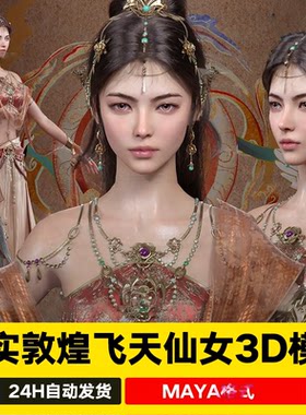 maya写实敦煌飞天仙女古代美女舞女古装美型人物xgen毛发3d模型