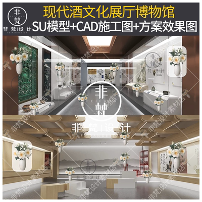 CS91现代酒文化展厅酿酒工艺博物馆SU模型CAD施工图纸方案效果图
