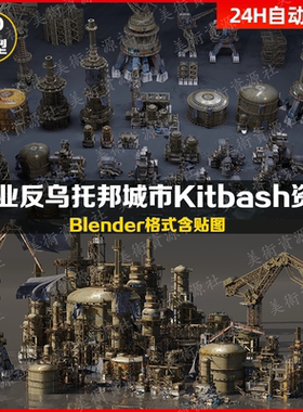 blender反乌托邦工业废土资产建筑机械3d模型合集Kitbash 资产包