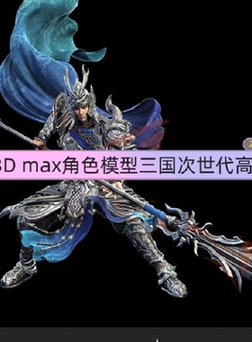 3D角色模型三国高模次世代美宣级CG人物类传奇武侠MAX