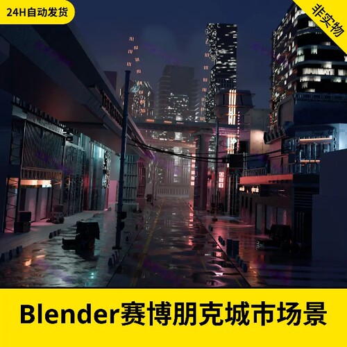 Blender赛博朋克未来城市建筑街道场景科幻科技城3d模型素材224