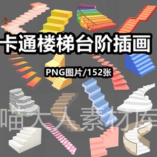 饰图案ps素材 卡通楼梯阶梯手绘插画png免抠图片彩色旋转台阶装
