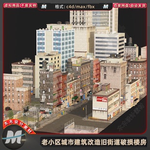 C4Dmax老小区建筑城市改造社区旧街道破损居民楼房3D模型fbx素材