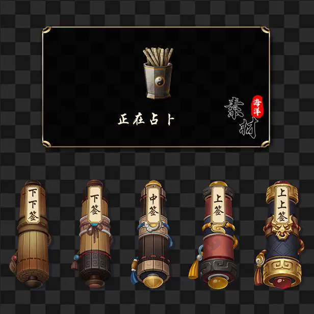 传奇UI素材 ZB抽签素材 996 PNG UI1175