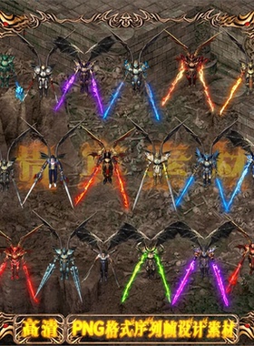 传奇剑甲素材 奇迹男分体一体时装怪物版 飞行形态 PNG格式 Y386