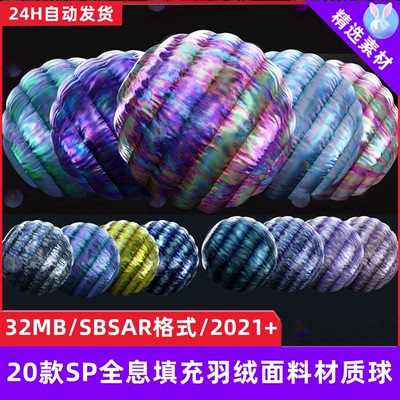 Substance Painter全息填充羽绒面料材质球渐变服装布料sp材质球