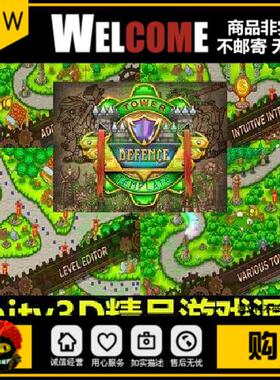 Unity3D源码2D塔防战争策略益智游戏完整项目开发模板U3D素材资源