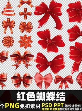 红色蝴蝶结PNG免抠背景素材PSD 爱情人节婚庆丝带飘带图片打印PPT
