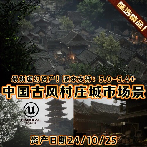 UE5虚幻5中国风古代村庄城市场景环境森林山水墨禅院高塔寺庙建筑
