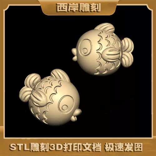 卡通小鱼圆雕图STL三维立体雕刻机文件3D模型
