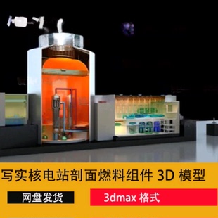 3dmax核电站剖面 核电厂3d模型核电蒸发器 汽轮发电机 燃料组件