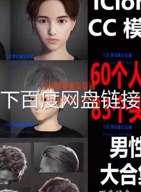 CC4/3素材iClone8/7欧美男性男孩人物角色头发型服装3D模型素材