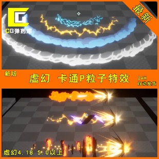 001UE 虚幻5 爆炸 闪电 烟雾 光 风格化 卡通P粒子VFX特效