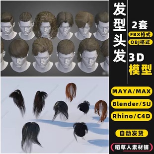 MAYA blender男人女人头发发型Rhino犀牛SU C4D 3Dmax模型FBX OBJ