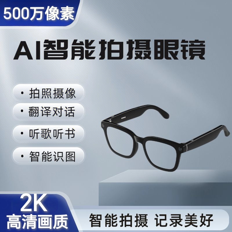 新款智能眼镜蓝牙眼镜实时翻译拍照眼镜可换近视镜片智能录相眼镜