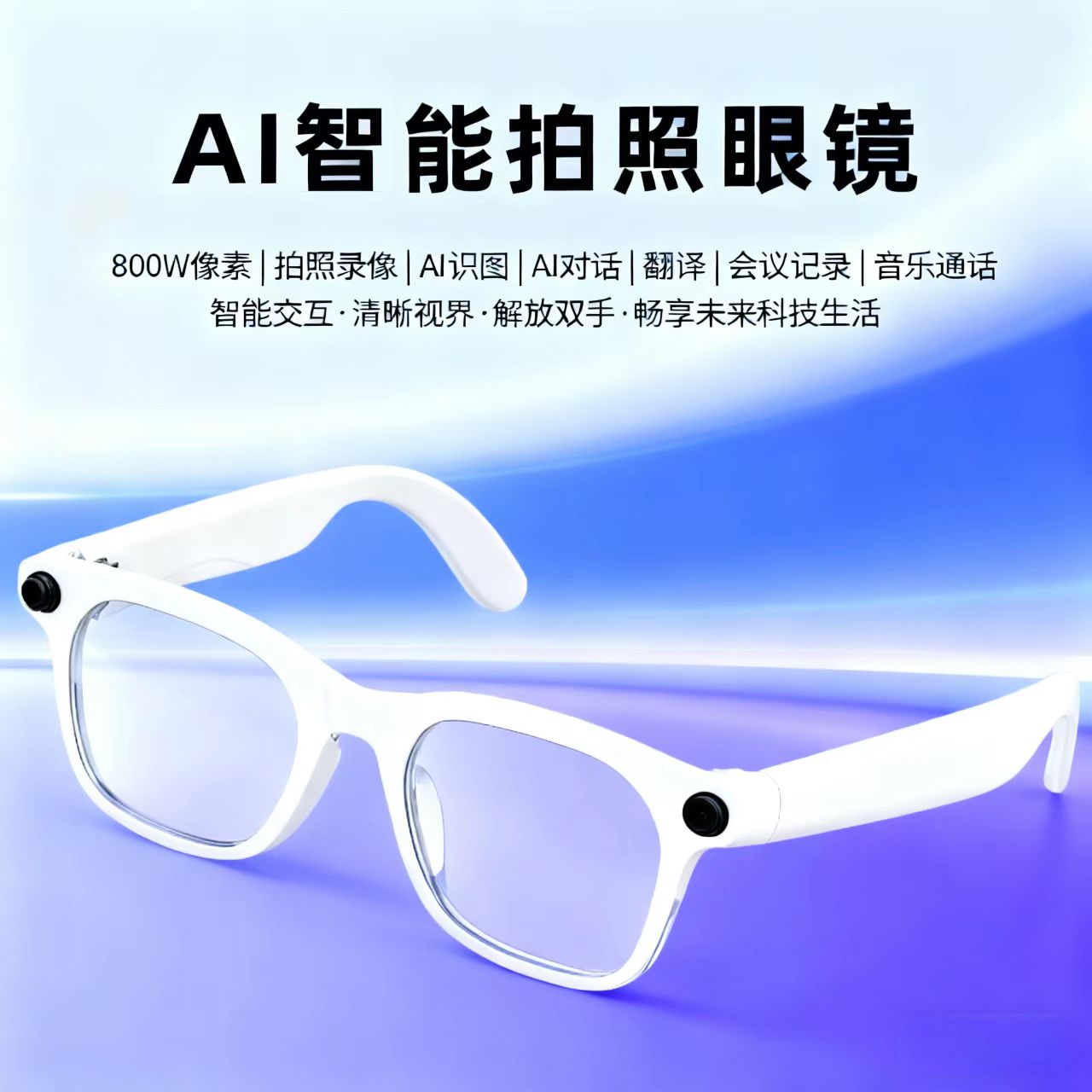 AI智能拍照眼镜蓝牙通话翻译800W像素智能交互墨镜AI智能蓝牙眼镜