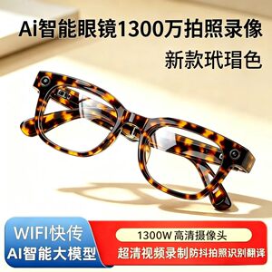 AI智能眼镜1300万高清拍摄