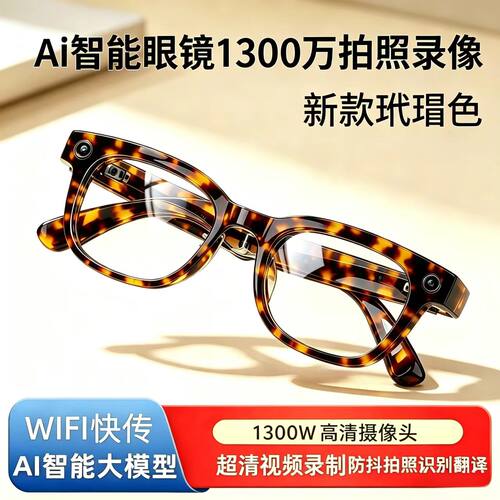 AI智能眼镜1300万高清拍摄