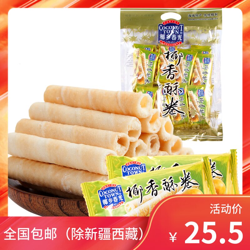 海南特产 休闲零食饼干 春光食品椰香酥卷 350g 椰子味口感酥脆