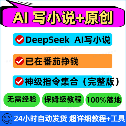 【秒发】DeepSeek AI写小说课程从0-1全过程指令词思维指南-教程
