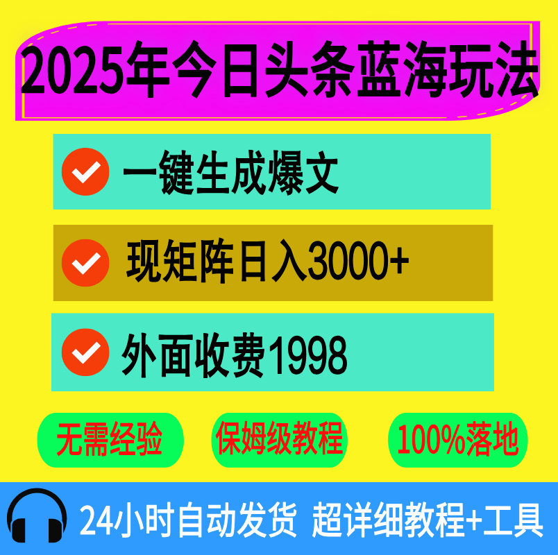 今日头条2025年蓝海玩法，一键生成爆文，轻松实现矩阵日入3000+