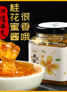 青罗坊桂花蜜酱糖桂花酿制桂林特产商用桂花糖馅料蜂蜜酿制蜜酱包