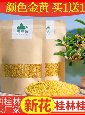 桂林原产桂花金桂花装饰干花商用桂花干花浓香不变色桂花买1送1