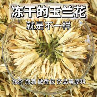 冻干白玉兰花干花苞蕾瓣不熏硫草茶泡水烘焙装饰点缀茶饮纯露泡酒
