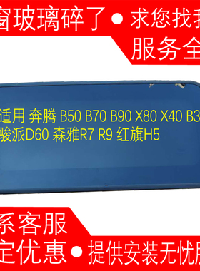 奔腾 B50 B70 X80 X40 B30 T77森雅R7红旗H5H9HS5HS9HS7天窗玻璃