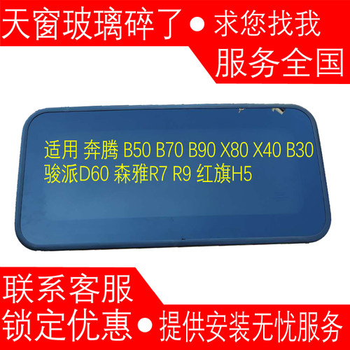 奔腾 B50 B70 X80 X40 B30 T77森雅R7红旗H5H9HS5HS9HS7天窗玻璃