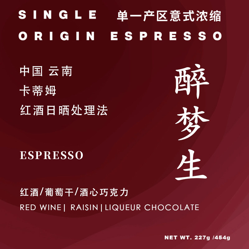 IDEA 醉梦生 中国云南SOE 红酒日晒 意式浓缩咖啡豆 新鲜烘焙