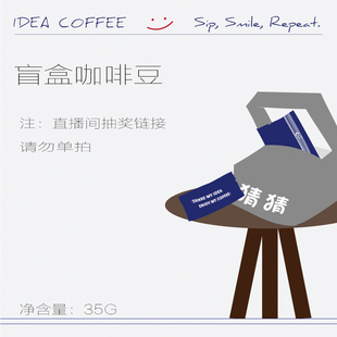 请勿单拍 IDEA 咖啡豆盲盒 抽奖链接 新鲜烘焙 精品手冲咖啡豆