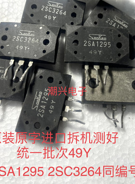 2sa1494 2sc3858 2SC3264 2SA1295 C3264 A1295 有同批次进口拆机