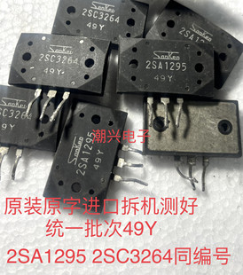 2sa1494 2sc3858 2SC3264 2SA1295 C3264 A1295 有同批次进口拆机