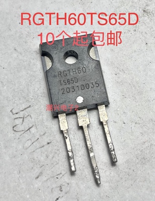 RGTH60TS65 RGTH60TS65D 原装进口拆机IGBT功率管变频空调 测试好