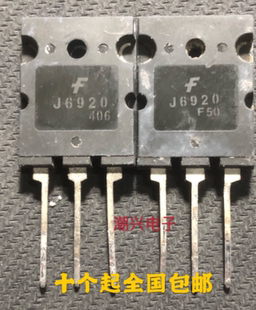 高清電視機行管 原裝 J6920 原字長腳測好TO 進口拆機 3PL三極管
