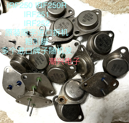IRF250 IRF251 IRF252 IRF253 原装原字进口拆机件测好