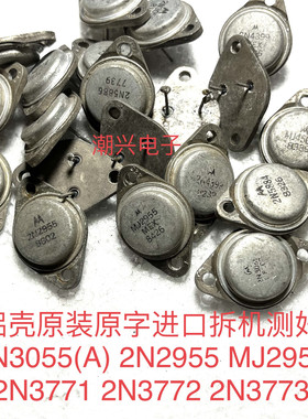 2N3055(A) 2N2955 MJ2955 2N3771 2N3772 2N3773 铝壳进口拆机测