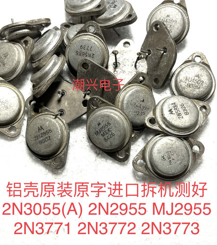 2N3055(A) 2N2955 MJ2955 2N3771 2N3772 2N3773 铝壳进口拆机测