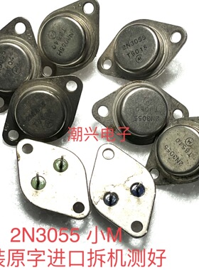 2N3055 摩托罗拉进口拆机件原装原字测量好 小M 金封铁壳管铁帽子
