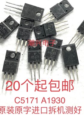 原装原字进口拆机 2SC5171 2SA1930  C5171 A1930 功放音频推动管
