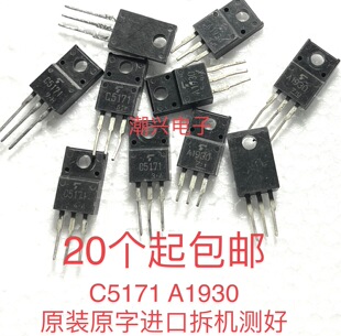 原装原字进口拆机 2SC5171 2SA1930  C5171 A1930 功放音频推动管
