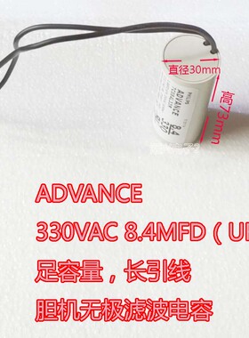 ADVANCE 330V AC 8.4MFD UF 胆机无极滤波电容