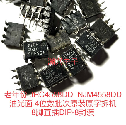 老年份 JRC4558DD  NJM4558DD 油光面 4位数批次原装拆机8脚直插