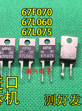 67L065 67L070P 67L075 67L080 67L085 67L060常闭温控开关拆机件