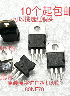 STP 80NF70 80N70 80NF10 80N10 原装原字进口拆机测量好mos场管