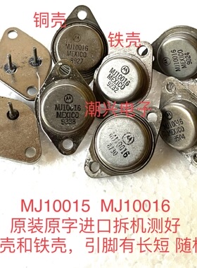 MJ10015 MJ10016 粗管脚大芯片 进口拆机测量好金封达林顿三极管