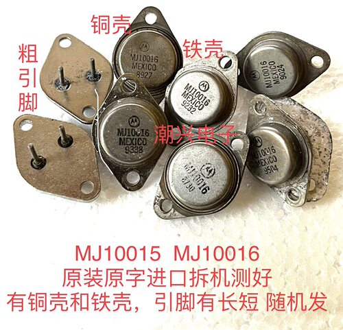 MJ10015 MJ10016 粗管脚大芯片 进口拆机测量好金封达林顿三极管