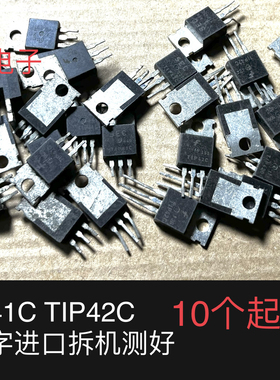 TIP41C TIP42C  TIP41 TIP42 进口拆机件测量好